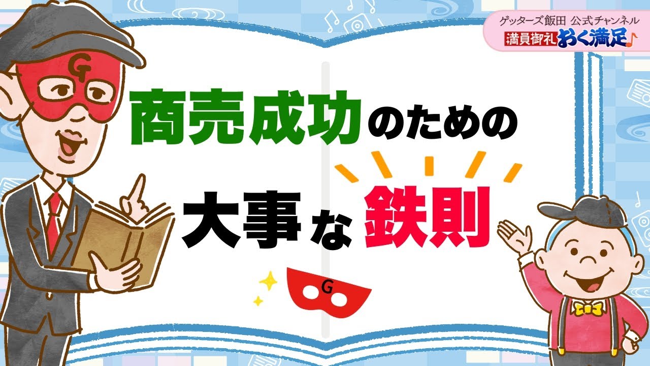 商売成功のための大事な鉄則をお伝えします【 ゲッターズ飯田の「満員御礼、おく満足♪」～vol.33～】