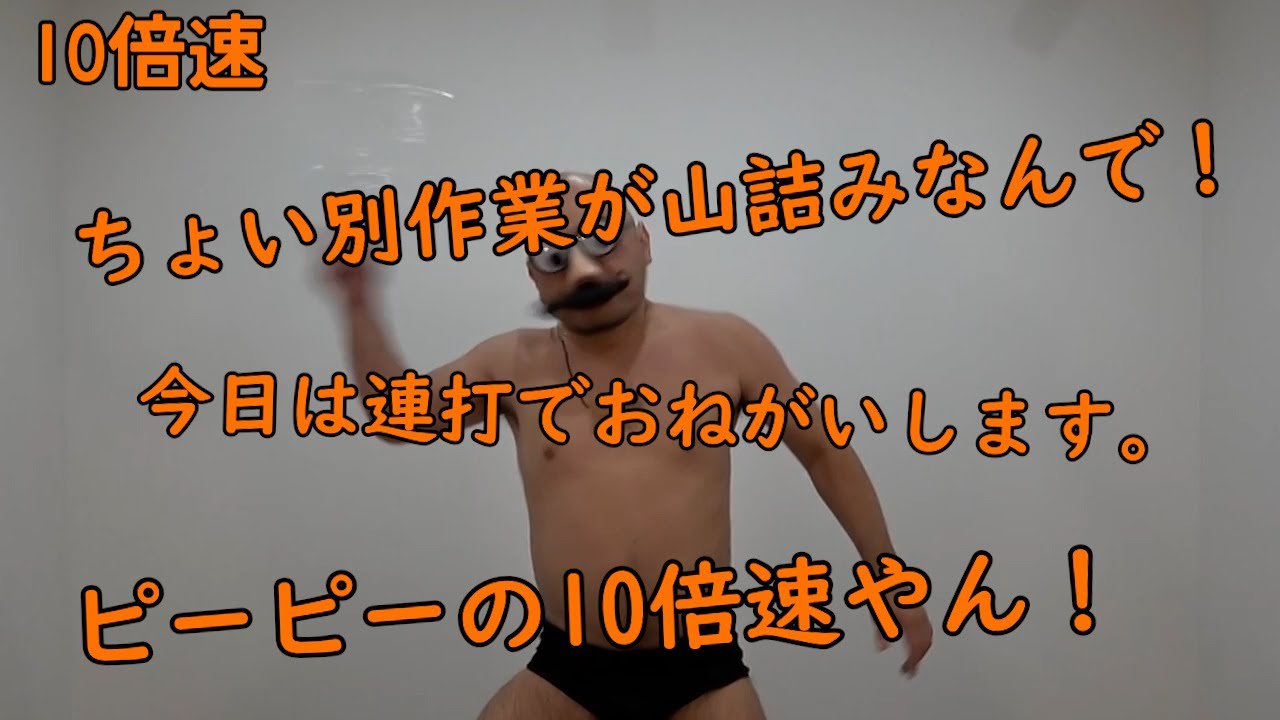 連打（ピーピー編）10倍速【ペットボトル】【なんやそれ】