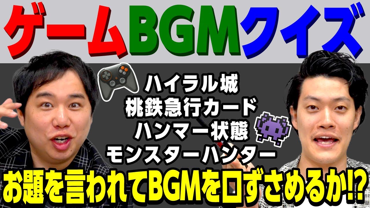 【ゲームBGMクイズ】｢ハイラル城｣｢桃鉄急行カード｣はどんなBGM? お題を言われてBGMを口ずさめるか!?【霜降り明星】