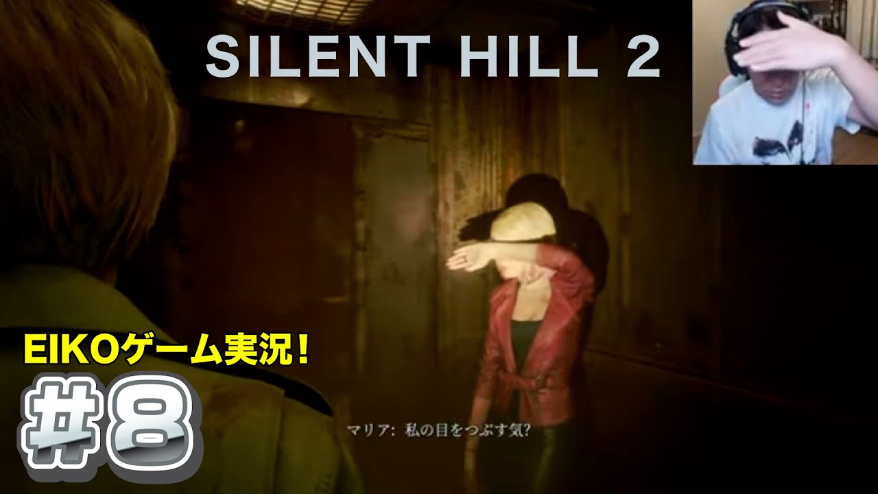 【#8】EIKOがサイレントヒル2を生配信！【SILENT HILL 2】