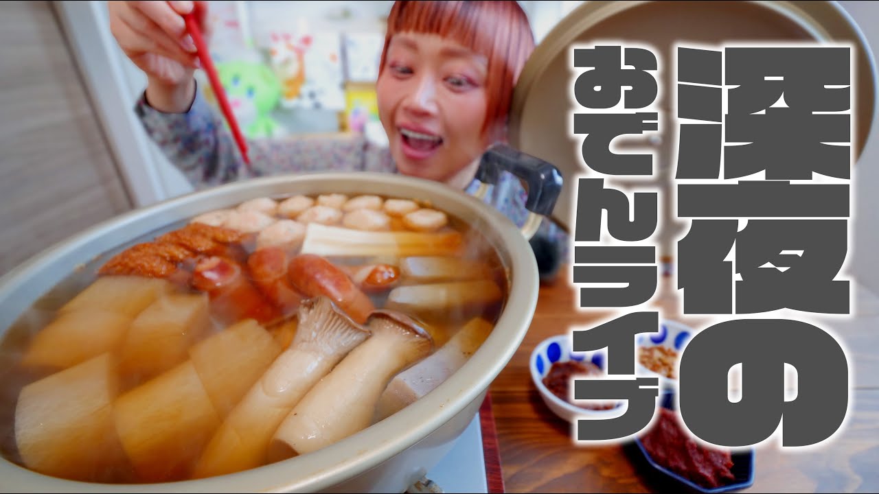 【深夜の大食い】おでんパーティを開催します。【ノーカット】