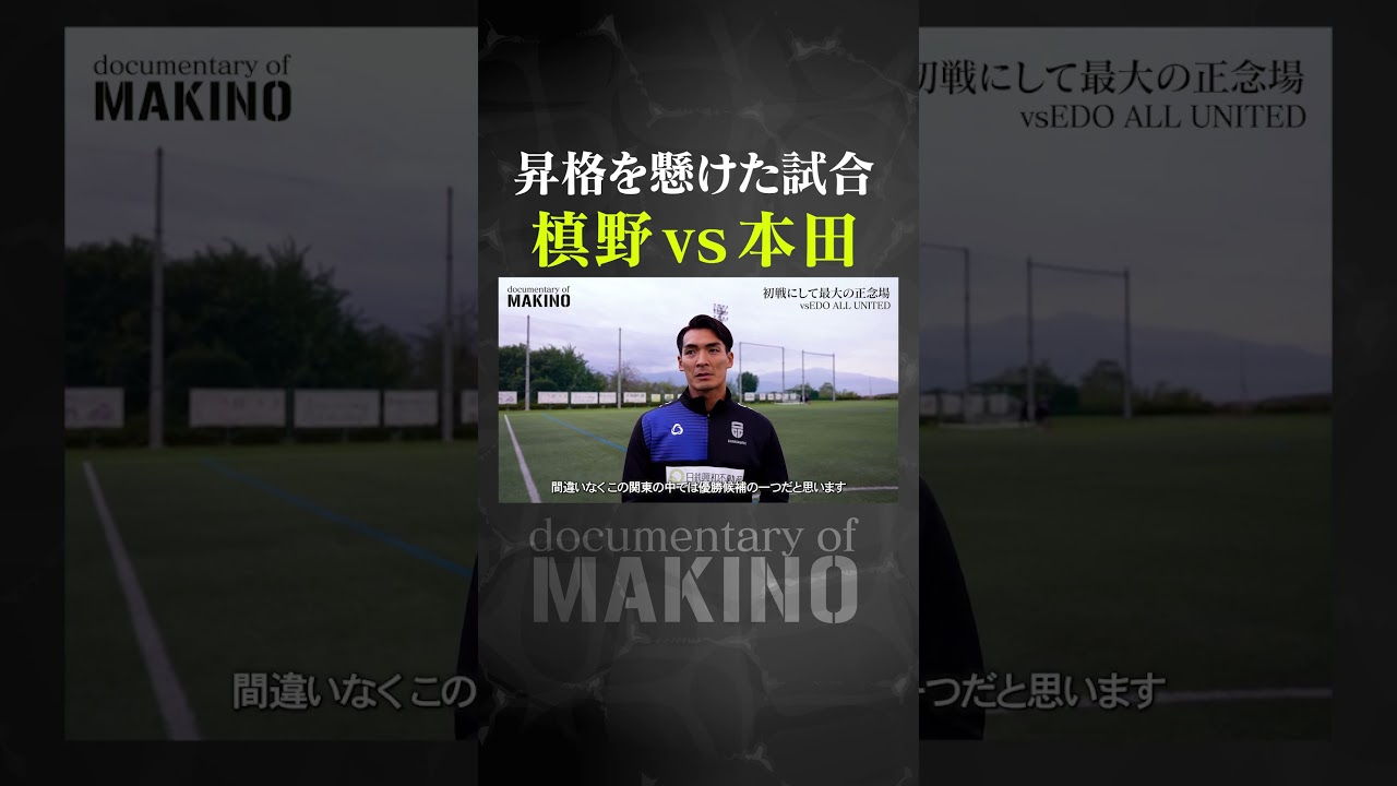 昇格を懸けた試合で実現した【槙野vs本田】