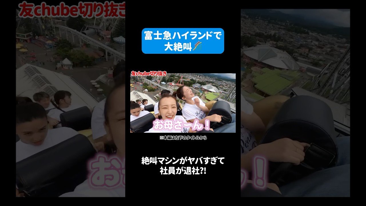 【大絶叫】夏旅行🎢板野友美がカメラマン🎥絶叫マシンでとんでもない才能を発揮😳みんな魂が抜けました…【富士急ハイランド】 #板野友美 #ともちん #富士急 #絶叫 #旅行 #vlog