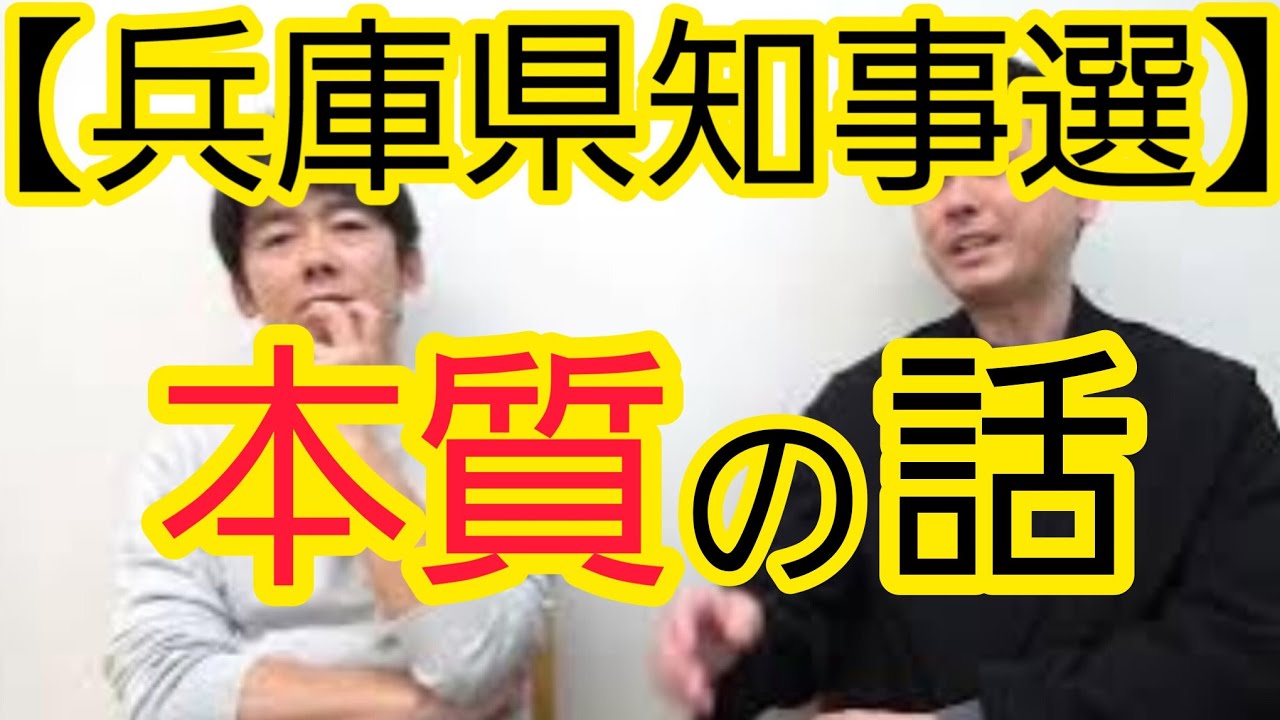 【兵庫県知事選】本質の話