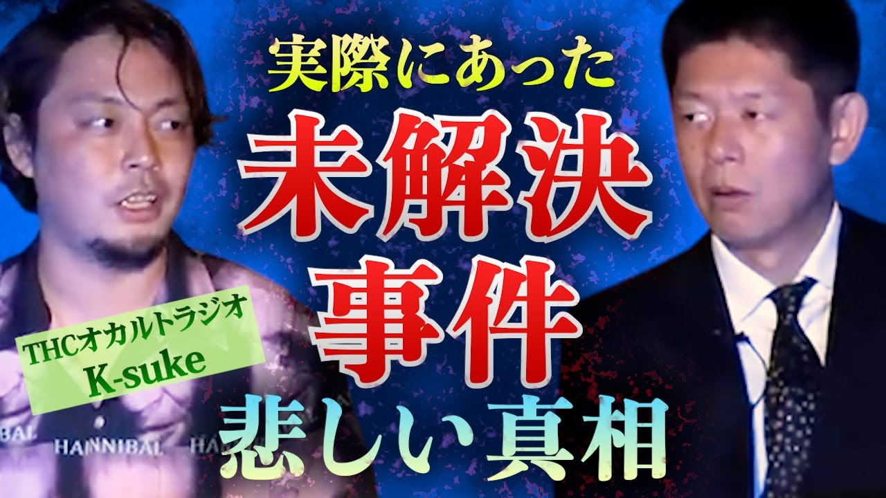 みんなでチャット【怪談だけお怪談】が今までで一番心に残った怖い話【THCオカルトラジオ K-suke】※切り抜き『島田秀平のお怪談巡り』