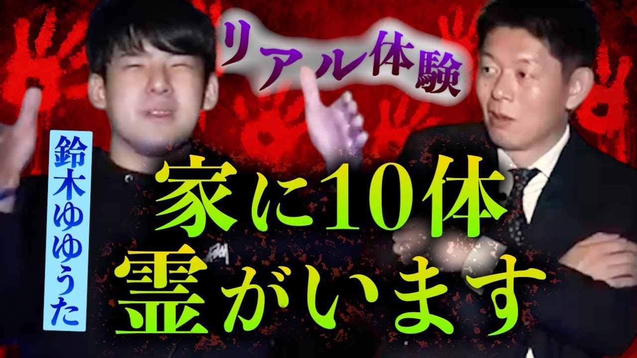 みんなでチャット【怪談だけお怪談】実は怖い話があった人気YouTuberゆゆうた【鈴木ゆゆうた】※切り抜き『島田秀平のお怪談巡り』