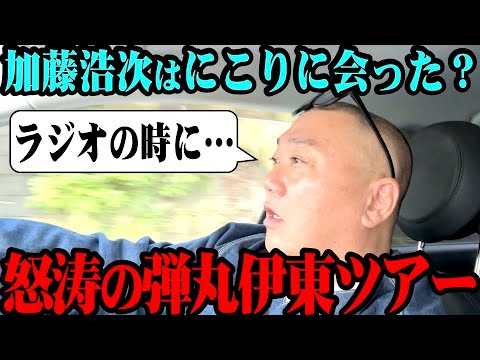 【加藤浩次】西野の実家に向かう車内でけいちょんが初めていろいろ話してくれた【子育て】