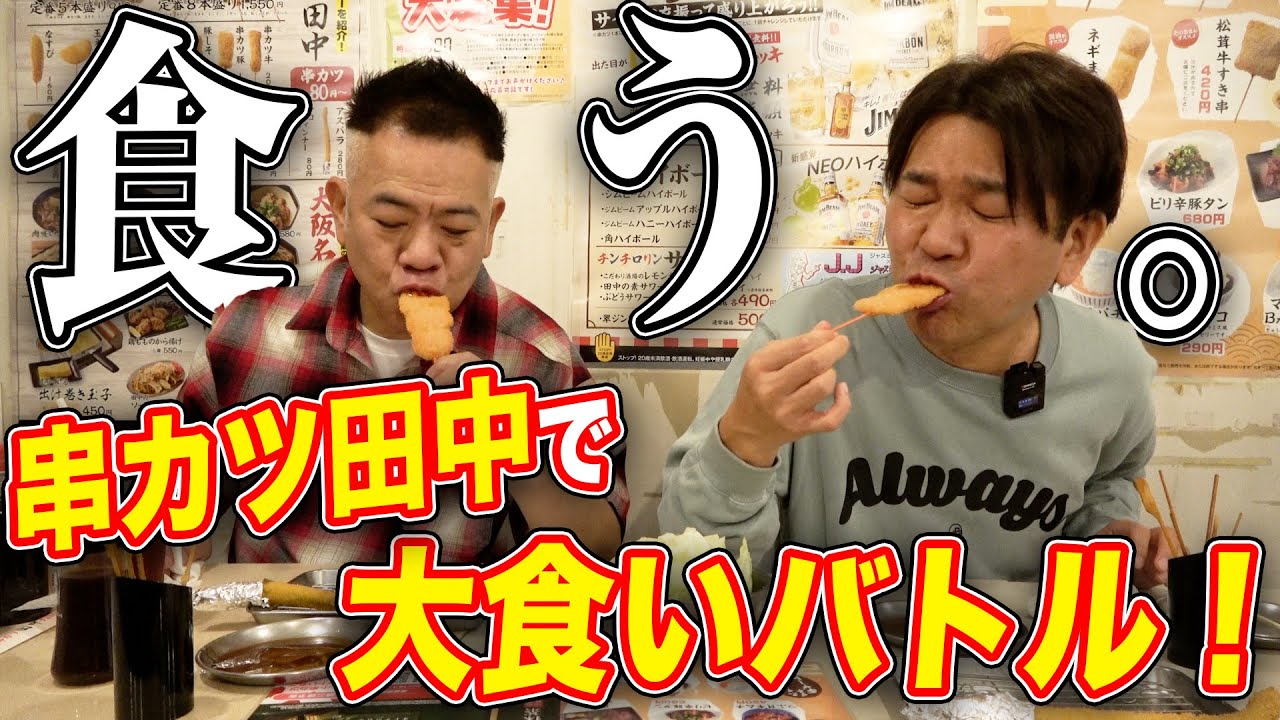 【全品制覇！？】串カツ田中で大食いバトル！