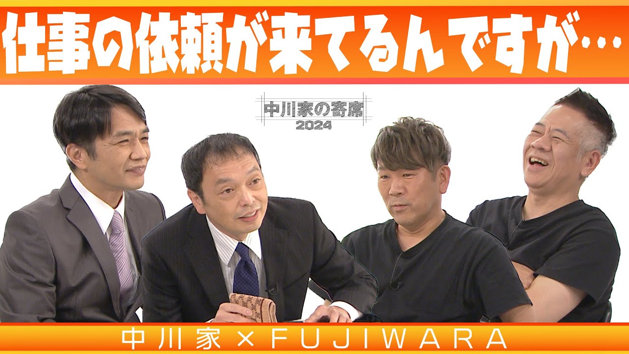 中川家の寄席2024　中川家×FUJIWARA  「仕事の依頼が来てるんですが…」