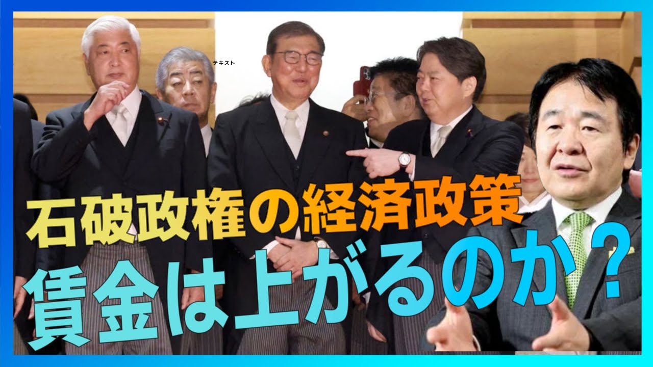 石破政権の経済政策は今後どうなるのか？大予想（B20:00）