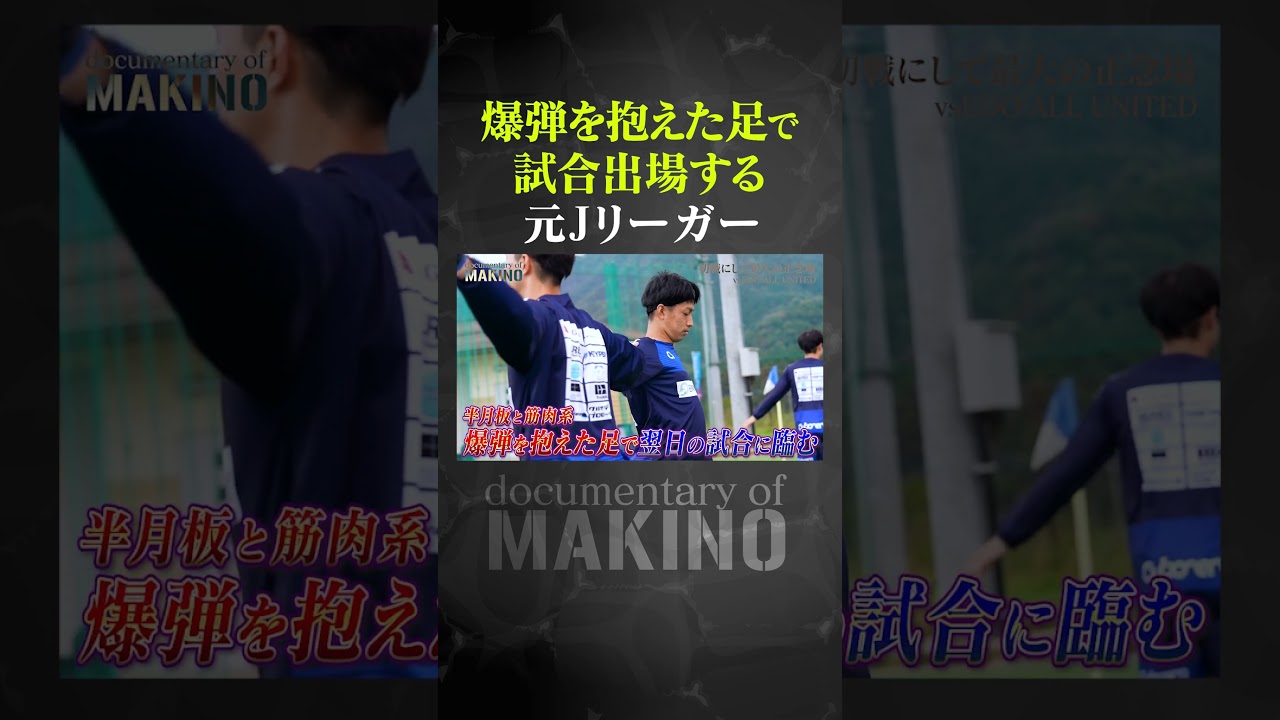 爆弾を抱えた足で試合出場する元Jリーガー