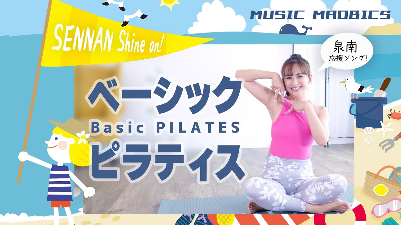 MUSIC MAOBICS　ベーシックピラティス　♪SENNAN Shine on!