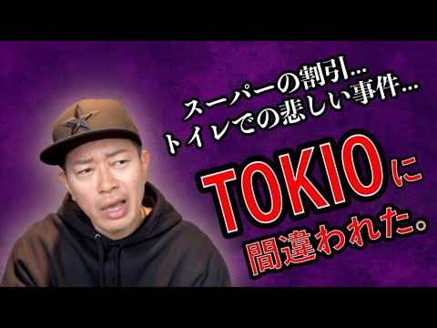 今度はTOKIOの◯◯さんに間違われました。。