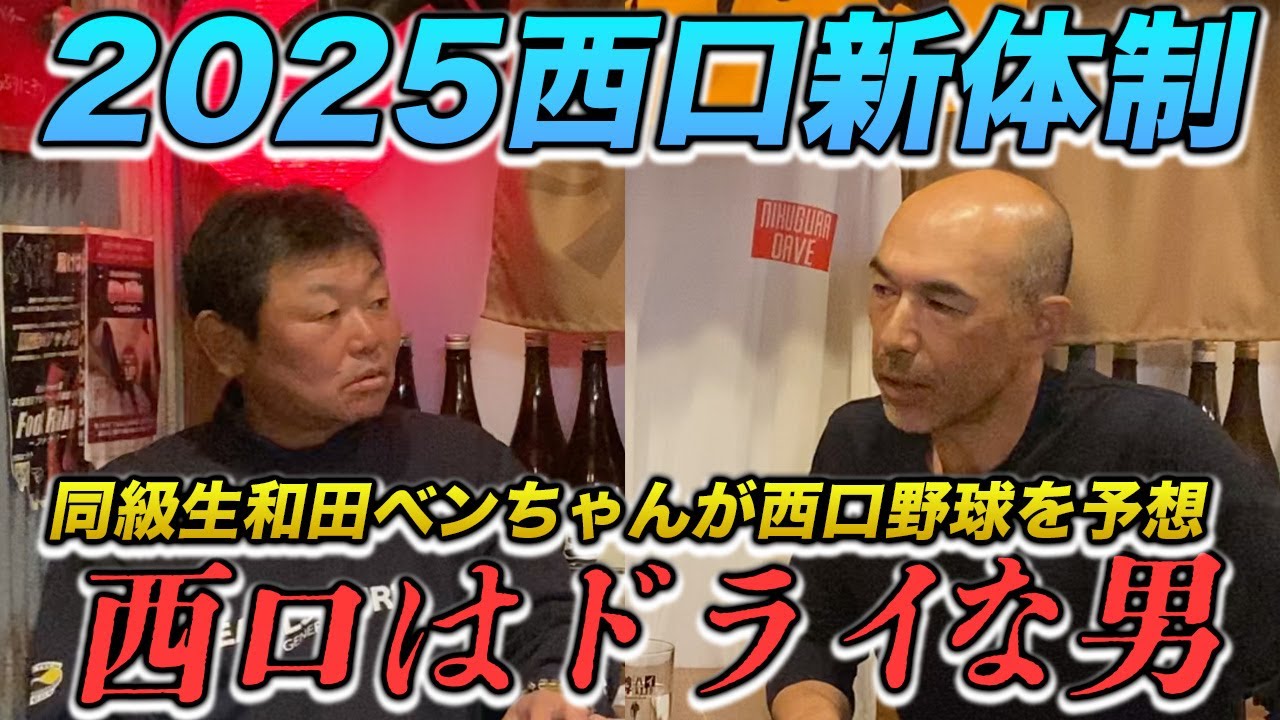 第四話 和田ベンちゃんと西口監督トーク!!前半はゴルフ話です