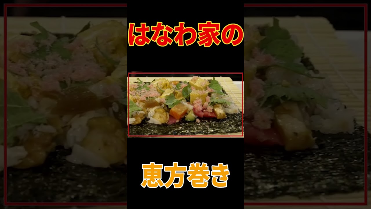 【ママ手作り】はなわ家の恵方巻は大きな具がゴロゴロ入ってて食べ応え満点うんまっ！ばぁばも爆食😋【佐賀海苔】【飯テロ】【家族団欒】【節分】#shorts