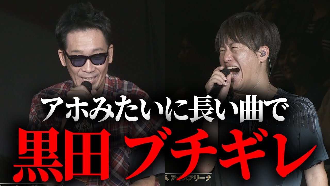 【第１６６回:小渕と黒田】黒田が小渕に物申す「アホみたいに長い曲ばっかり！」