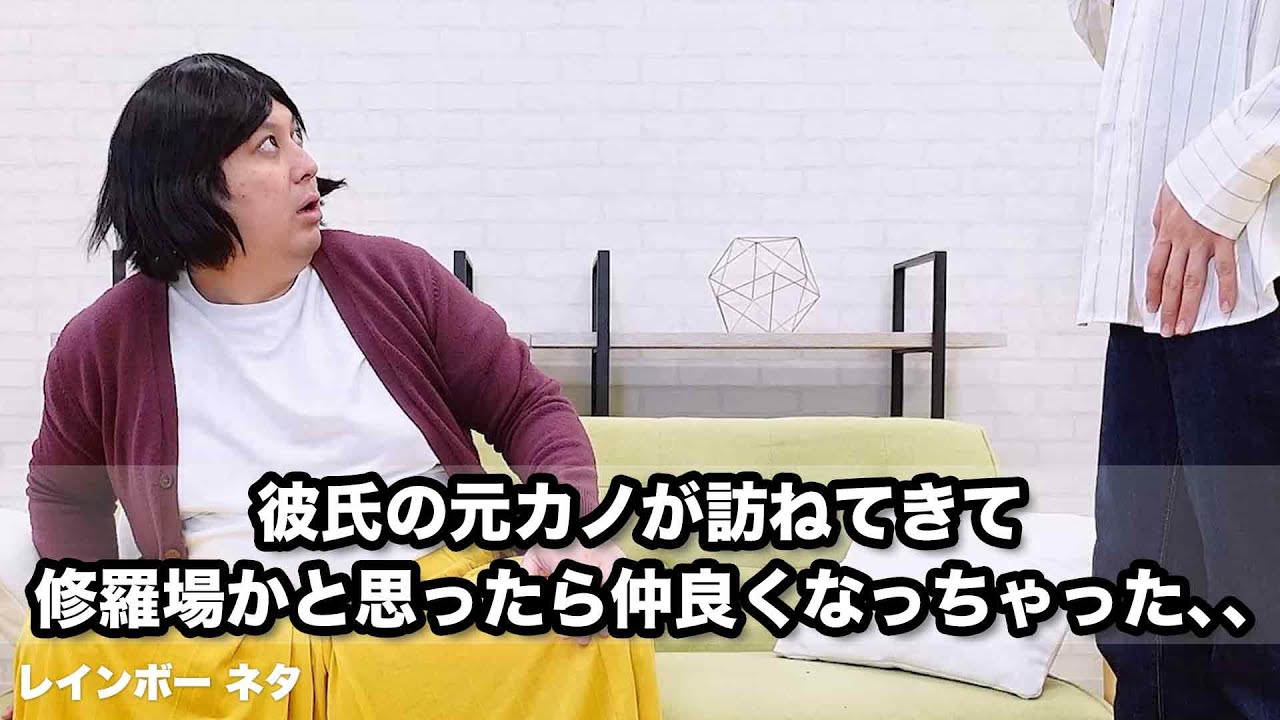 【コント】彼氏の元カノが訪ねてきて修羅場かと思ったら仲良くなっちゃった、、