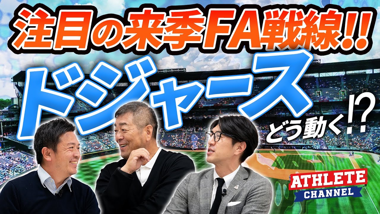 注目の来季FA戦線ドジャースどう動く！？