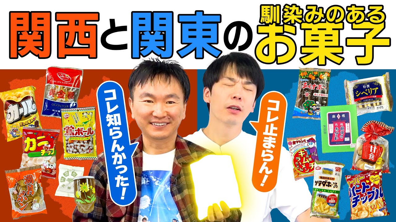 【関西と関東お菓子】かまいたちが関東と関西で馴染のあるお菓子を食べてみた！