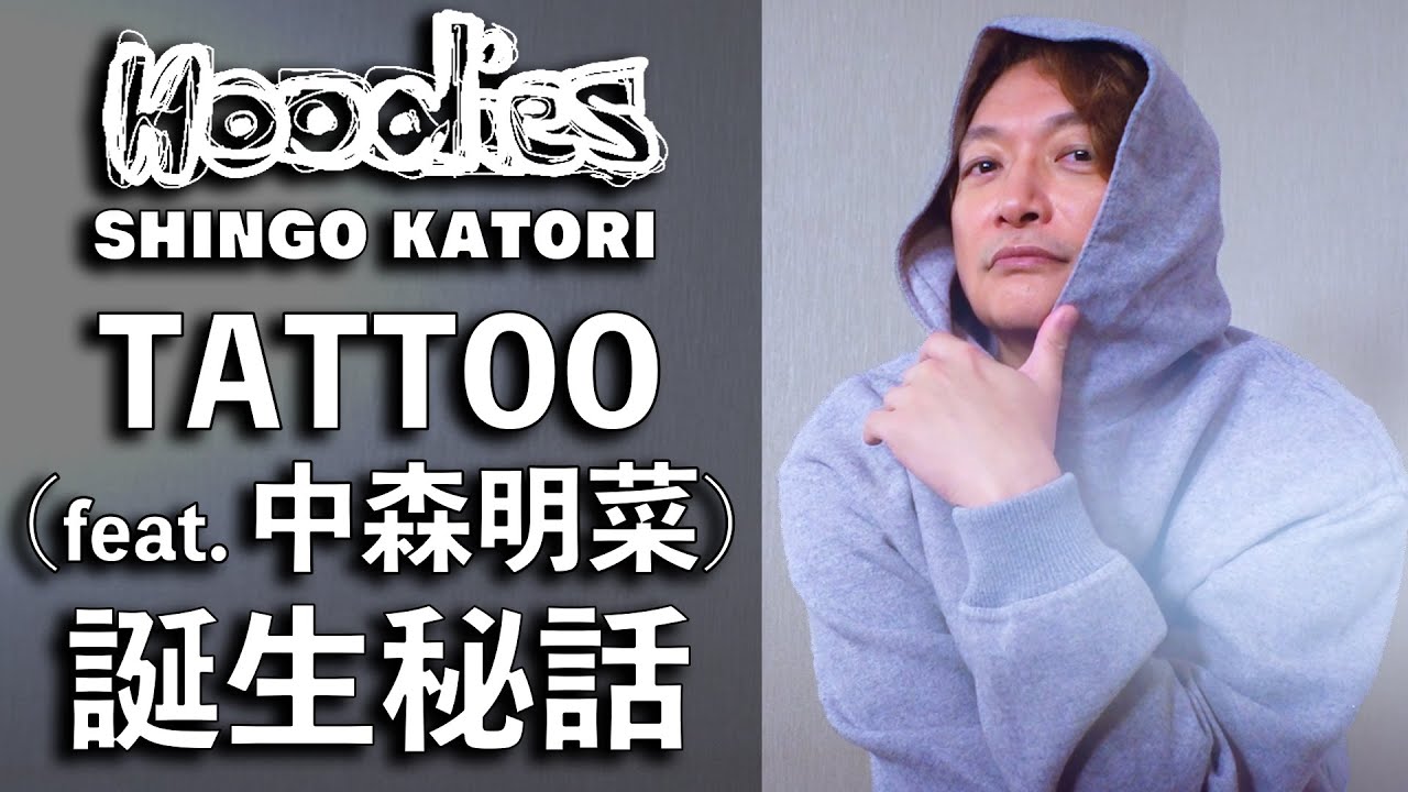 香取慎吾×中森明菜『TATTOO（feat. 中森明菜）』誕生㊙︎話！【Hoodies】【Circus Funk】