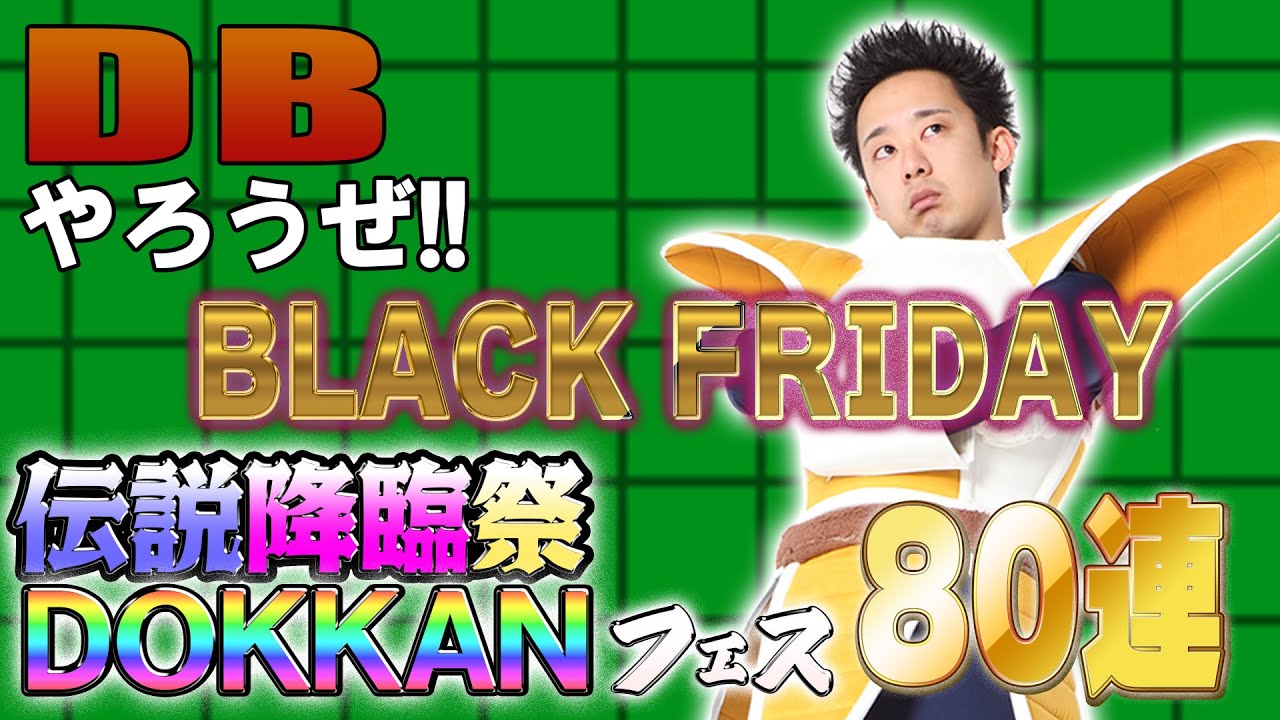 【R藤本】DBやろうぜ!! 其之二百十六 9周年リベンジで運試し！BLACK FRIDAY DOKKANフェス&伝説降臨祭80連ガシャ【ドッカンバトル 】