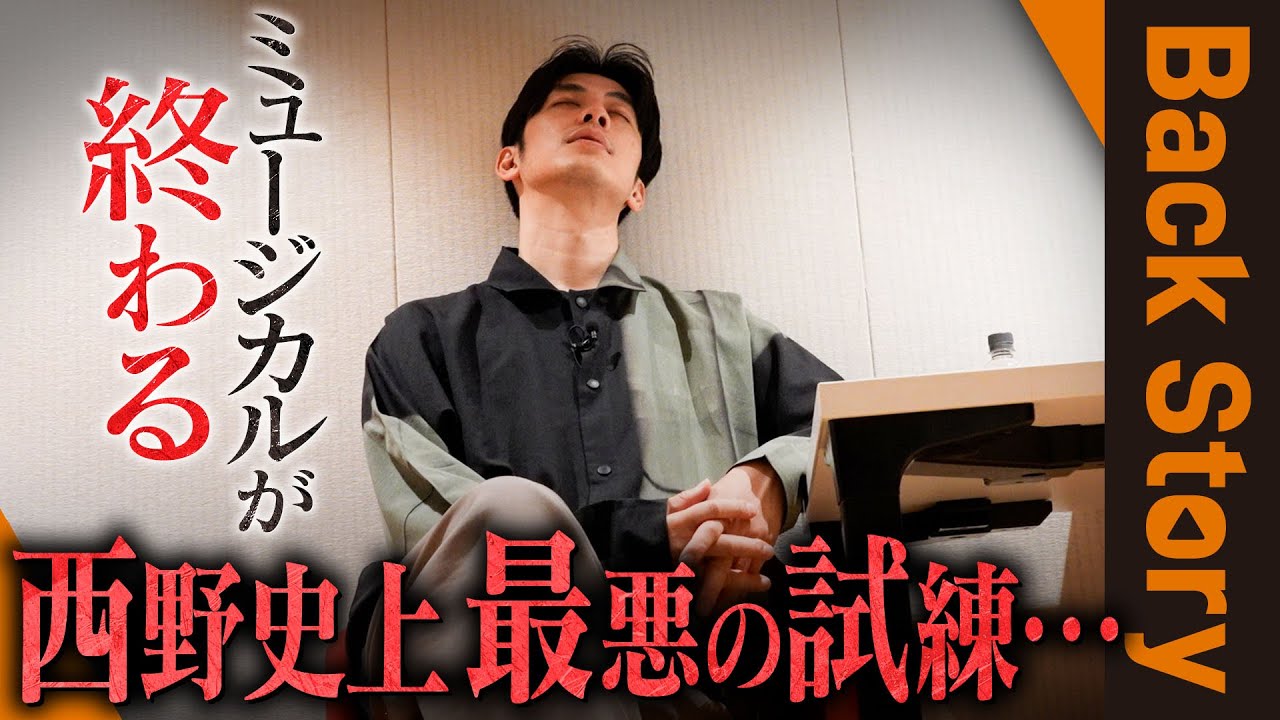 【西野史上最悪の試練…】曲がダメならミュージカルは終わり