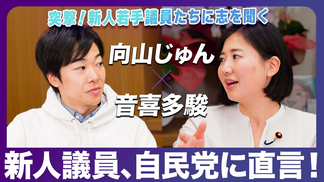 新人議員、自民党に大胆直言？！向山じゅん×音喜多駿「突撃！新人若手議員たちに志を聞く」【政界深堀りシリーズ】（前編）