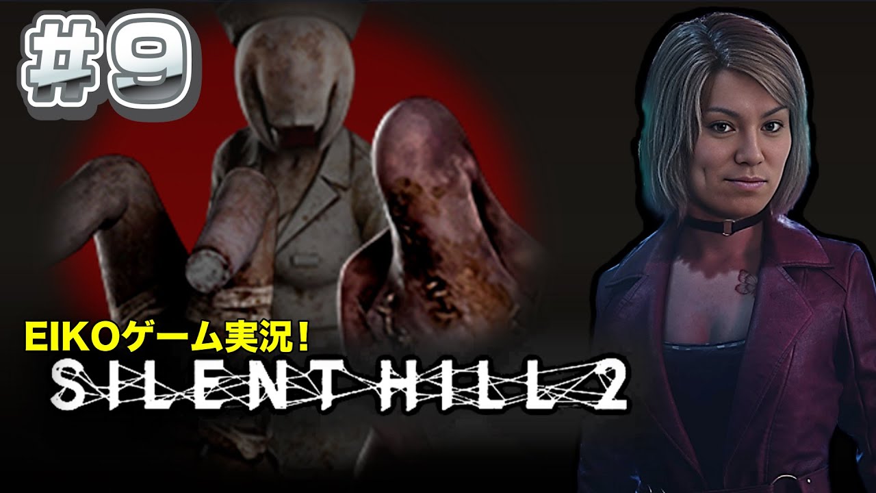 【#9】EIKOがサイレントヒル2を生配信！【SILENT HILL 2】