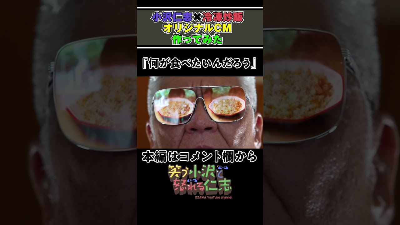 【オリジナルCM】小沢仁志×冷凍炒飯「何が食べたいんだろう…」