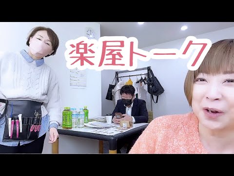 なぜか年金受給歳のお話し…ほか編『買いドキッ！セレクション』【楽屋トーク】