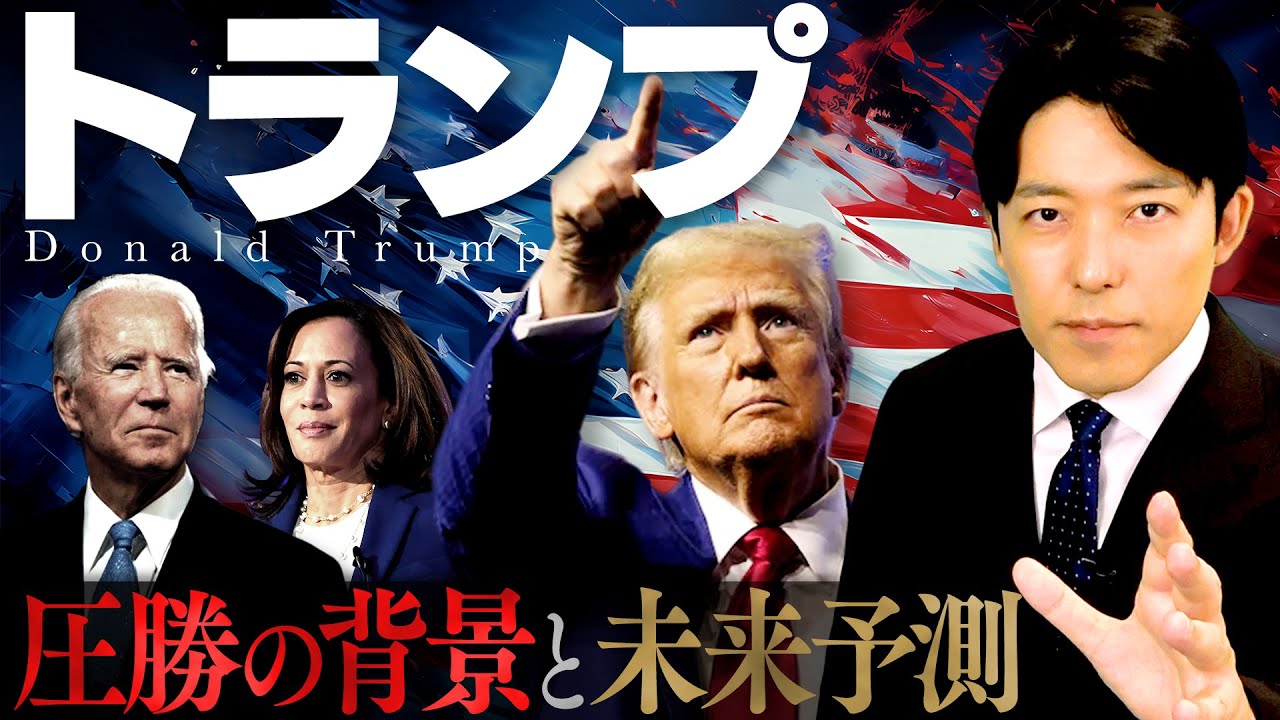 【トランプ圧勝の背景と未来予測①】アメリカ国民が求めたリーダー像とは？