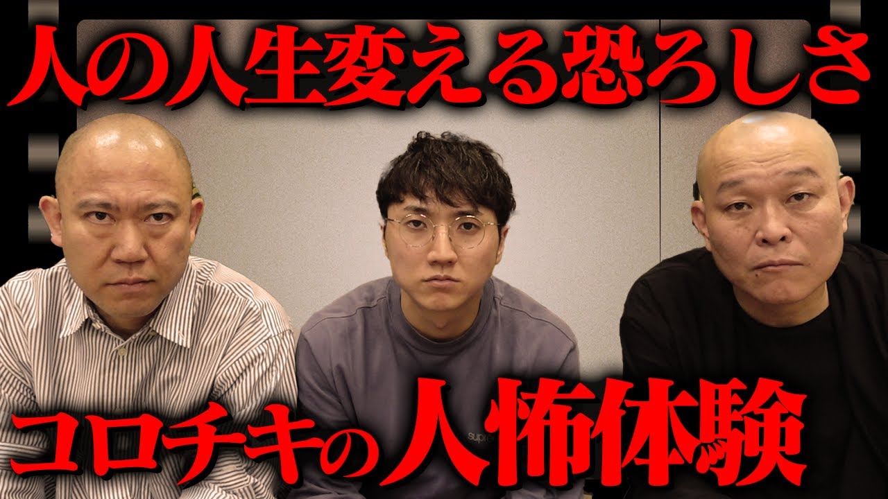 【怖い話】人の人生変える恐ろしさ…コロチキのありえないヒト怖体験