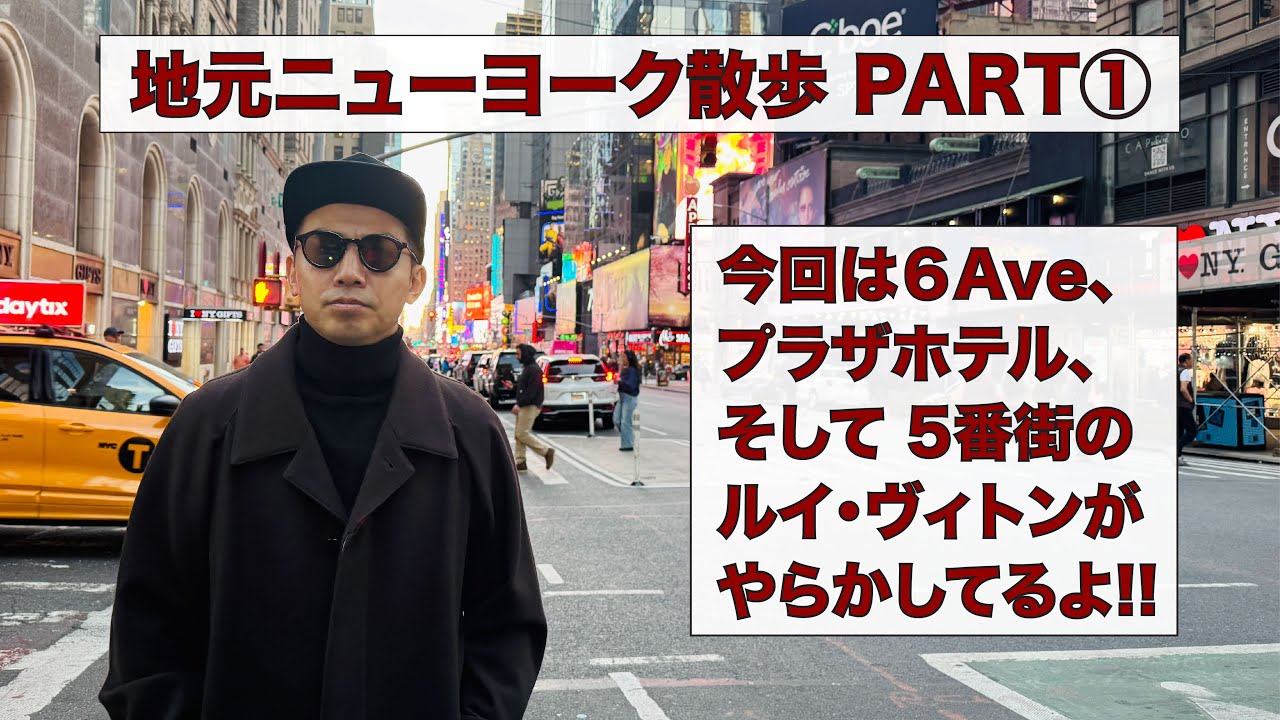 地元ニューヨーク散歩 PART① 今回は６Ave、プラザホテル、そして５番街のルイ・ヴィトンがやらかしてるよ!!