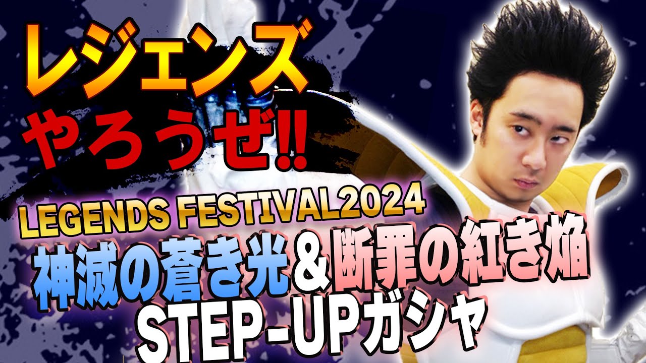 【R藤本】レジェンズやろうぜ!! 其之六十六 LEGENDS FESTIVAL2024開幕!!神滅の蒼き光＆断罪の紅き焔STEP-UPガシャ【DBL】