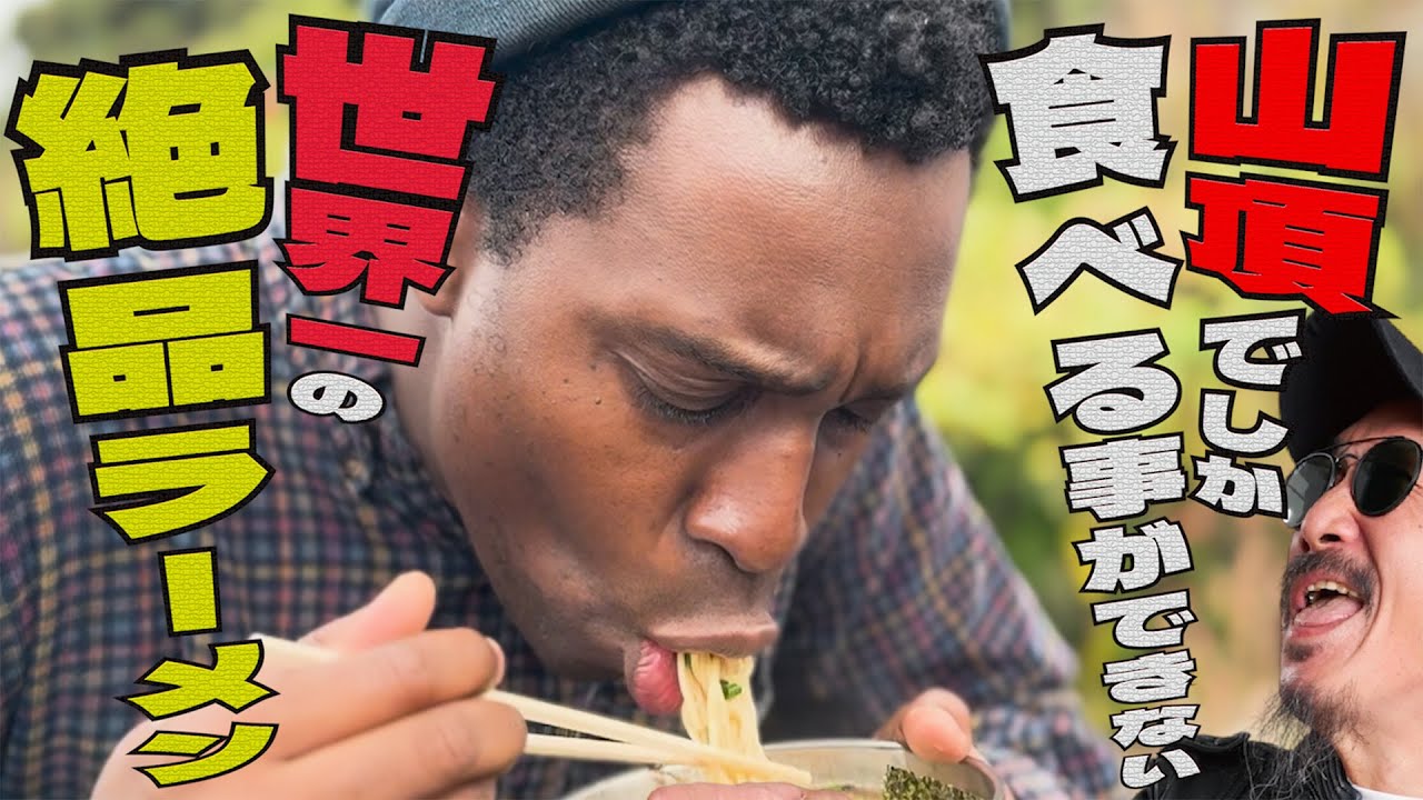 アメリカ人が唸る！！山の頂上でしか食べられない、究極のラーメンを食べに行ったら、とんでもなく美味かった！