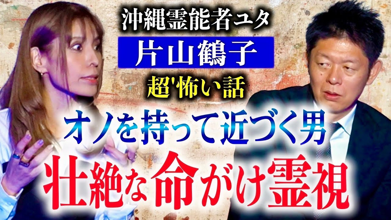 初【片山鶴子】視える鶴子さんの怖い話は壮絶なものばかり『島田秀平のお怪談巡り』