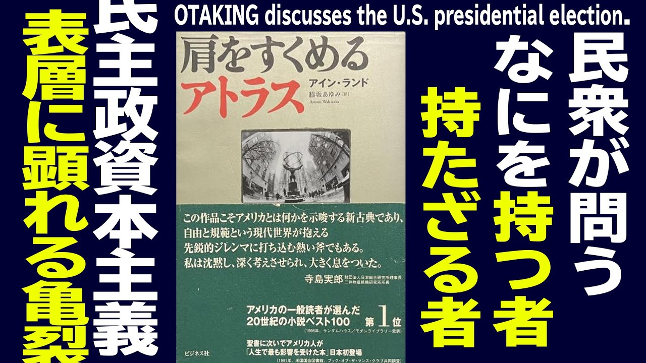 【UG# 151】トランプ支持者の心理と『肩をすくめるアトラス』2016/11/6