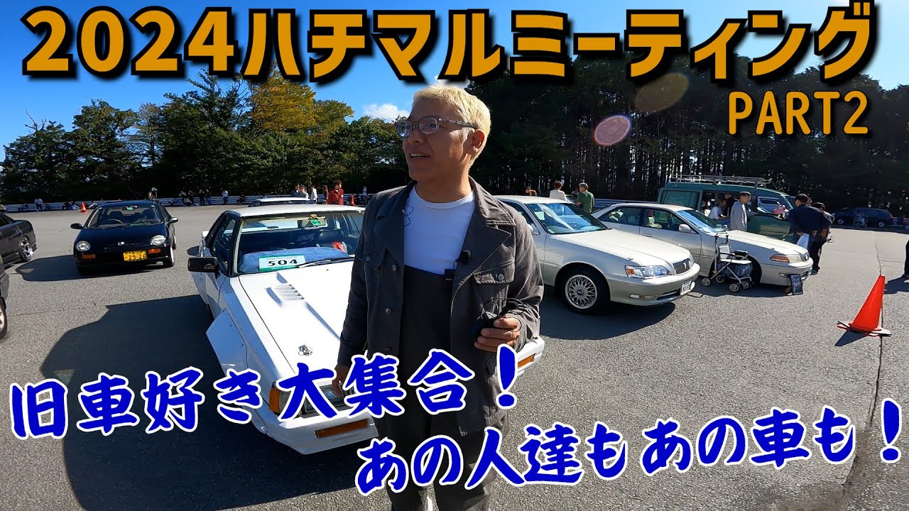 【ネオクラシック車たち】まさかの4年前に見れなかったあの車、あの人達にも会えました。