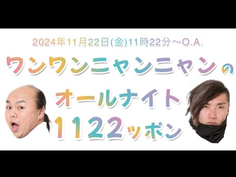 「ワンワンニャンニャンのオールナイト1122ッポン」2024年11月22日