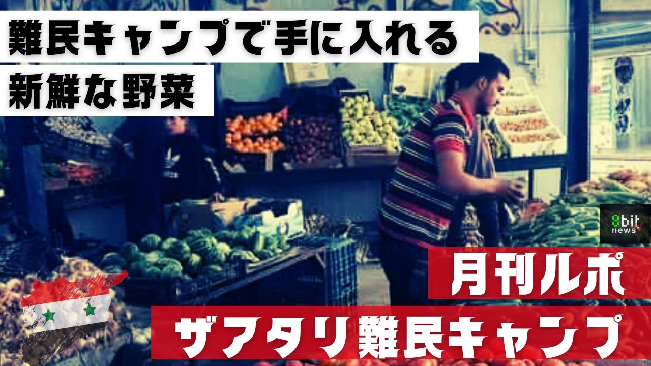 第15回　難民キャンプで手に入れる新鮮な野菜　月刊ザアタリ難民キャンプ　シリア人ヤーセルさんからの便り　　produced by 8bitNews