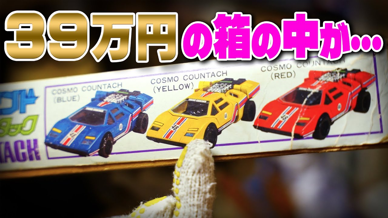 【３９万円】の『ミクロマン コスモカウンタック』中身を見たら大変な事が発覚！