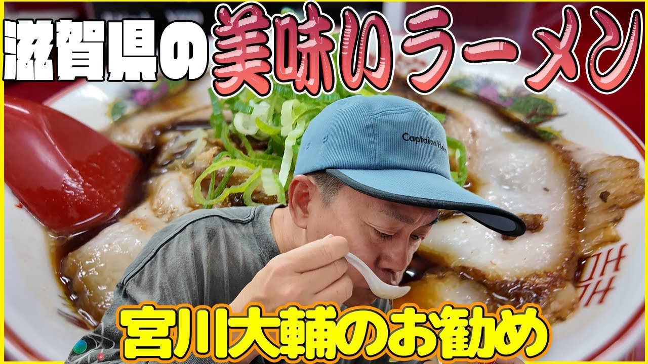 （お勧め！）滋賀県の美味いラーメン