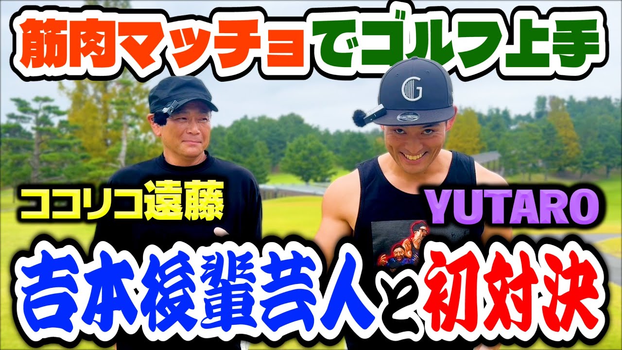 【初対決】マッチョでゴルフ上手!!吉本後輩芸人YUTAROとココリコ遠藤がガチンコゴルフ対決