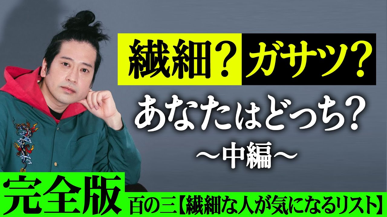 【完全版】デートでのアレコレ…パートナーの発言…異性の部屋に入って思うこと…恋愛においてあなたは繊細な人？ガサツな人？【百の三vol.6】【中編】