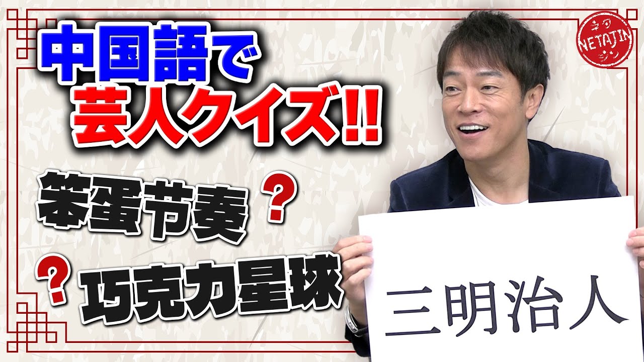 【何て読む??中国語で書いた人気芸人の名前を当てろ!!】中国語で書くと全く違う名前になる芸人の名前クイズ!!