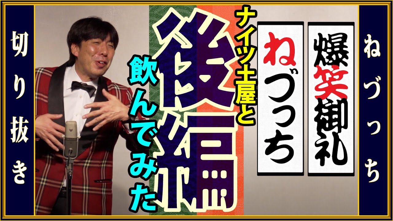 [後編]「ナイツ土屋と飲んでみた」その後 #切り抜き