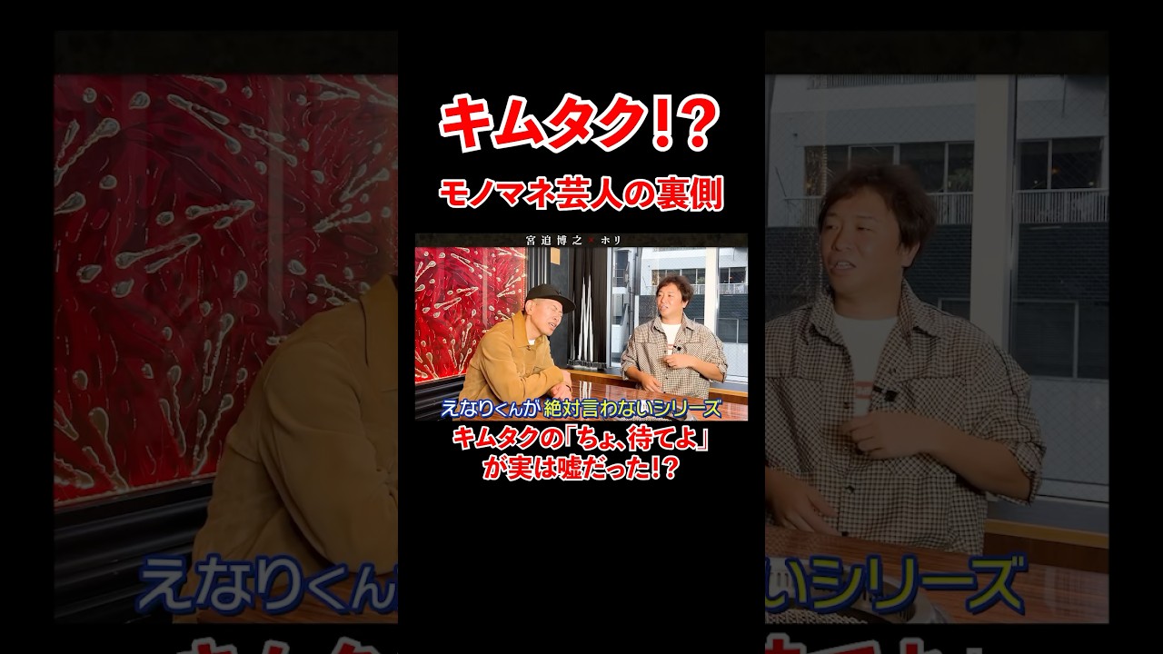 キムタク!?モノマネ芸人の裏側！キムタクの「ちょ、待てよ」が実は嘘だった!?#宮迫博之 #ホリ #shorts