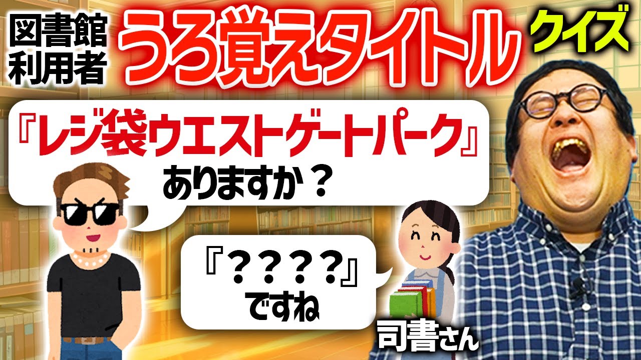 タイトルのうろ覚えが絶妙に惜しすぎる…図書館の本、覚え違いクイズ【第2弾】