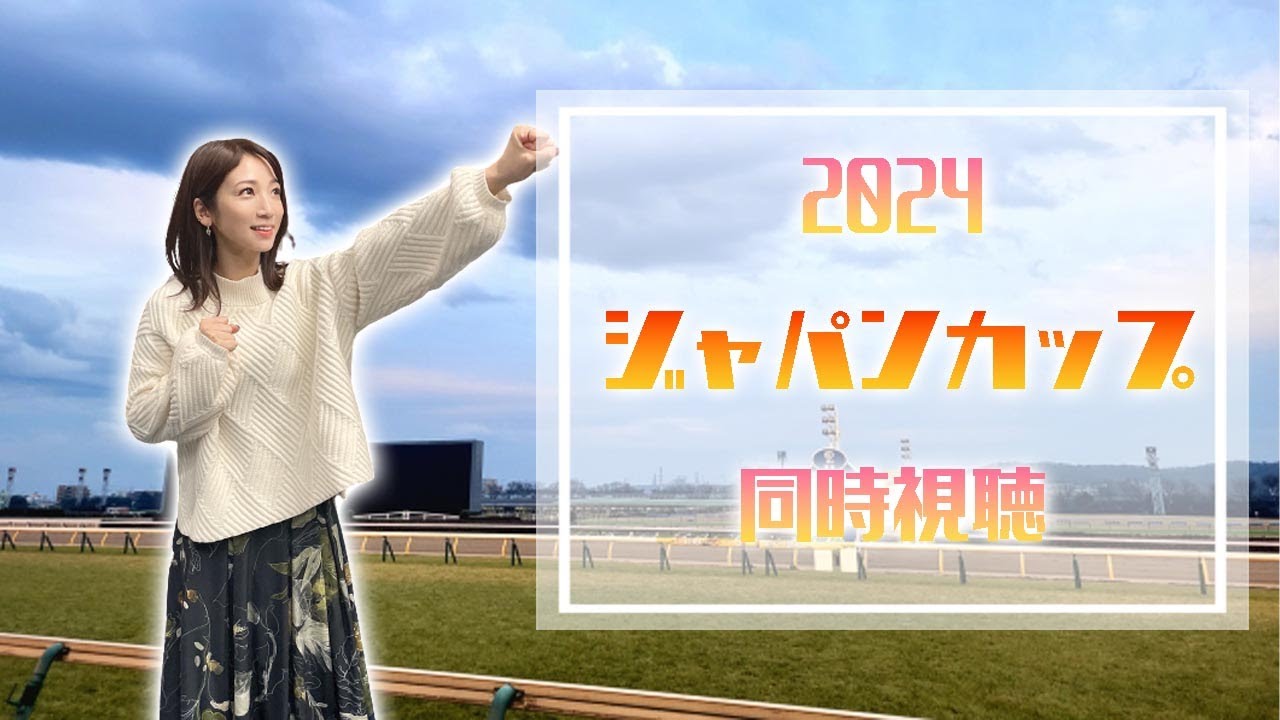 【ジャパンカップ/2024】世界VS日本【同時視聴/競馬】