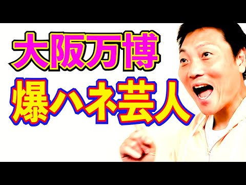 もうすぐ大阪・関西万博！万博で爆ハネする芸人は！？【#896】